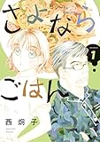 さよならごはん（１） (ビッグコミックス)