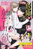 恋愛白書パステル2025年11月号 [雑誌]