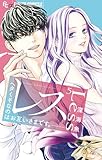 レス－ヘタくそなのはお互いさまです。－（５） (フラワーコミックス)