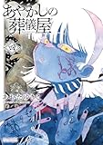 ＜あやかしの葬儀屋【電子版特典付き】（４） (サンデーうぇぶりコミックス)＞
