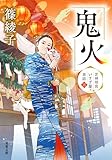 芝神明宮いすず屋茶話 ： 3 鬼火 (双葉文庫)