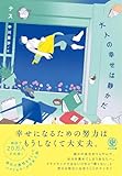 大人の幸せは静かだ
