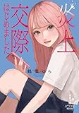 炎上交際はじめました (双葉文庫パステルNOVEL)