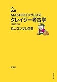 MASTERゴンザレスのクレイジー考古学 増補改訂版 (双葉文庫)