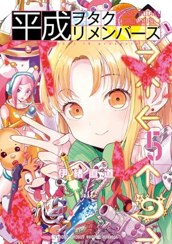 平成ヲタクリメンバーズ（５） (ゲッサン少年サンデーコミックス)