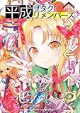 ＜平成ヲタクリメンバーズ（５） (ゲッサン少年サンデーコミックス)＞