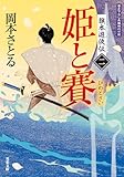 旗本遊俠伝 ： 2 姫と賽 (双葉文庫)