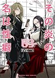 その炎の名は性癖（３） (マンガワンコミックス)