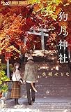 狗月神社 (フラワーコミックス)