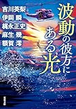 波動の彼方にある光 (双葉文庫)