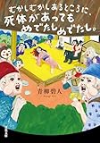 むかしむかしあるところに、死体があってもめでたしめでたし。 むかしむかしあるところに、死体がありました。 (双葉文庫)