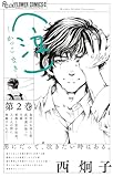 （泣）－かっこ なき－（２） (フラワーコミックス)