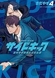 ＜サイドキック 吉祥寺警察署生活安全課（４） (ビッグコミックス)＞