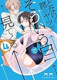 ＜となりの席のヤツがそういう目で見てくる（４） (サンデーうぇぶりコミックス)＞