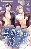 旦那様はすべてを与える（８） (フラワーコミックスα)