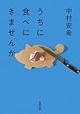 うちに食べにきませんか (双葉文庫)