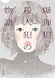 爆弾犯と殺人犯の物語 (双葉文庫)