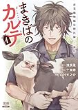 まきばのカルテ　産業動物臨床獣医師 三海佑 1巻【特典イラスト付き】 (ゼノンコミックス)