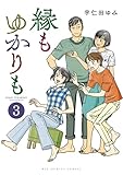 ＜縁もゆかりも（３） (ビッグコミックス)＞