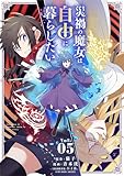 ＜災禍の魔女は自由に暮らしたい（５） (シードコミックス)＞