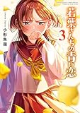 ＜若葉さんちの青い恋（３） (少年サンデーコミックス)＞