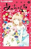 あっちゃんち（２） (フラワーコミックス)