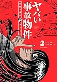 ＜ヤバい事故物件　営繕３課の裏ファイル（２） (シードコミックス)＞