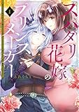 スパダリ花嫁のプリンスメーカー　～虐げられた呪われ王子に触れるのは私だけ…よしよしして育てたら一途に溺愛されました～（１） (異世界ヒロインファンタジー)