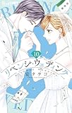 リベンジ・ウェディング（１０） (フラワーコミックスα)