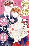 結婚しましょう、恋する前に（８） (フラワーコミックス)