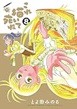 ＜これ描いて死ね（８） (ゲッサン少年サンデーコミックス)＞