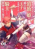 ＜魔法が使えないと追放された姫は、剣の国の王子に見初められ、騎士として祖国を取り返す（１） (シードコミックスF)＞