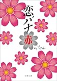 恋バナ 赤 (双葉文庫)