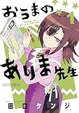 ＜おうまのありま先生（１） (サンデーうぇぶりコミックス)＞