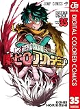 僕のヒーローアカデミア カラー版 35 (ジャンプコミックスDIGITAL)