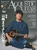 アコースティック・ギター・マガジン (ACOUSTIC GUITAR MAGAZINE) 2025年12月号 WINTER ISSUE Vol.106 (表紙：山崎まさよしの30年 / 特別歌本小冊子[AGM SONG BOOK Vol.20 山崎まさよし名曲選]付き)