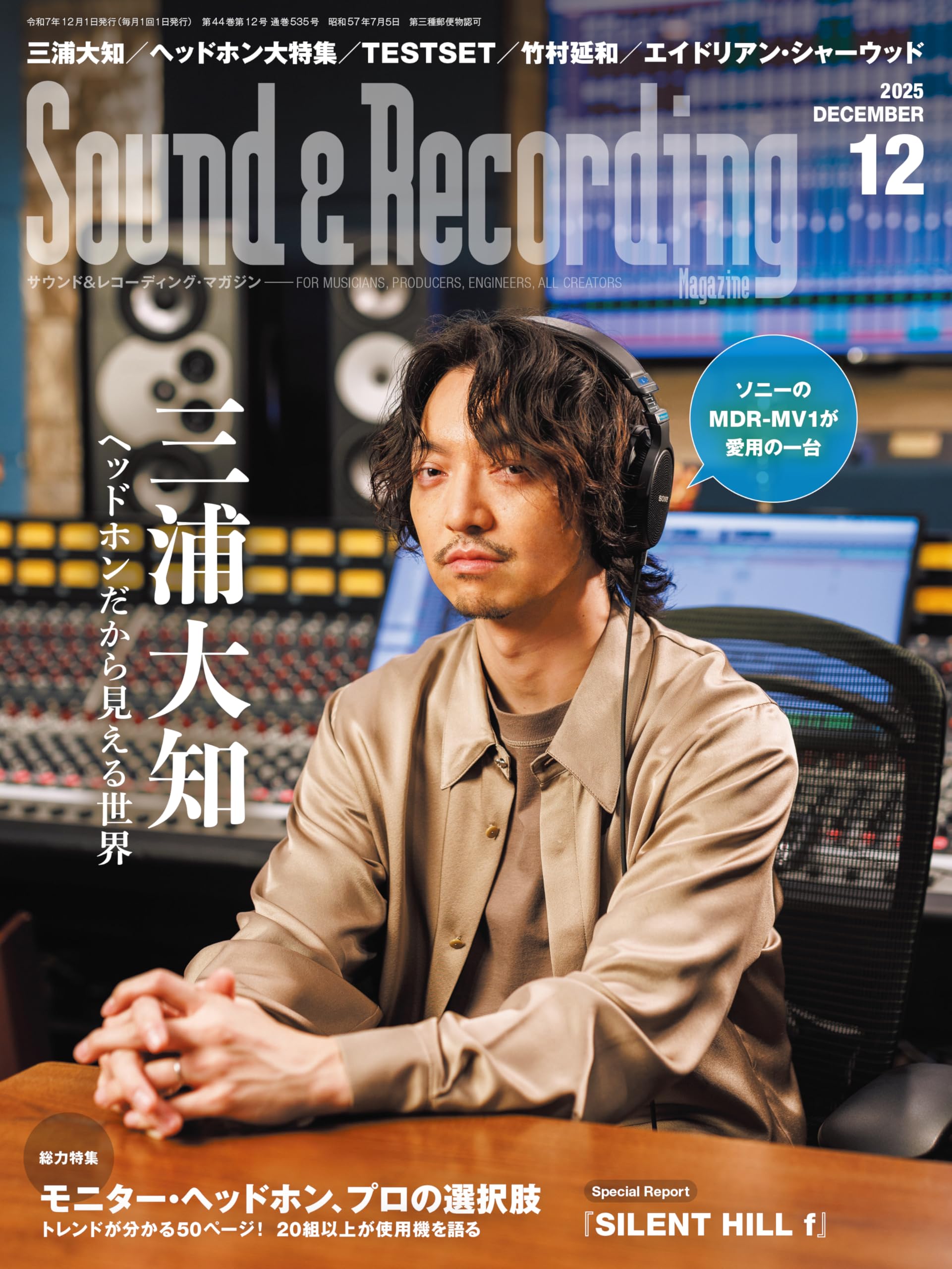 Sound & Recording Magazine (サウンド アンド レコーディング マガジン) 2025年12月号 (表紙：三浦大知 ヘッドホンだから見える世界)