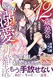 12歳差の仮初め溺愛新婚生活―旦那様の独占愛が暴走しまして―【SS付】 (ルネッタブックス)