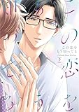 ＜この恋をもう知ってる 下【単行本版(限定描き下ろし付き)】 (エクレアコミック)＞