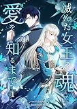 滅んだ女王の魂が愛を知るまで【単行本版】 1巻
