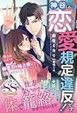 神谷くん、恋愛規定違反です！ 策士なエリート御曹司の独占愛に翻弄されています【SS付】 (ルネッタブックス)