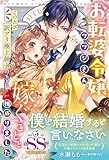 【大正浪漫婚シリーズ】お転婆令嬢ツツジさん、このたび訳アリ極上紳士のもとに嫁ぐことと相成りました【SS付】 (ルネッタブックス)