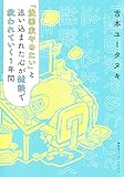 「漫画家やめたい」と追い込まれた心が雑談で救われていく1年間(集英社インターナショナル)
