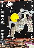 百日と無限の夜 (集英社文芸単行本)
