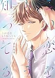 ＜この恋をもう知ってる 上【単行本版(限定描き下ろし付き)】 (エクレアコミック)＞