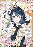 ＜イチャつくのに邪魔だからとパーティ追放されました！～それなら不労所得目指して賃貸経営いたします～: 2【イラスト特典付】 (comic LAKE)＞