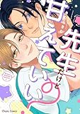 ＜先生だけど甘えていい？【SS付き電子限定版】 (Charaコミックス)＞