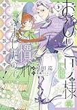 ＜おひとり様には慣れましたので。 婚約者放置中！: 3 (comic LAKE)＞