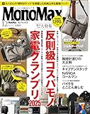 MonoMax　2025年12月号 [雑誌]