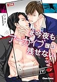 ＜今夜もアーカイブには残せない【SS付き電子限定版】 (Charaコミックス)＞